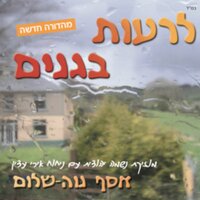 אשרי שנותר תמים - Asaph Neve Shalom