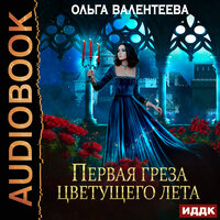 Ольга Валентеева. «Последняя песня упавшей звезды. Книга 2. Первая греза цветущего лета». Часть 12 - Татьяна Борисова