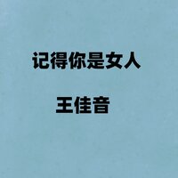 记得你是女人 - 王佳音