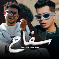 سفاح - Said Fatla & Kamal Agwa