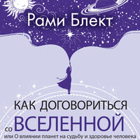 Рами Блект. «Как договориться со Вселенной, или О влиянии планет на судьбу и здоровье человека». Часть 41 - Евгений Глебов