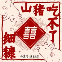 山猪吃不了细糠 - 耳朵便利店