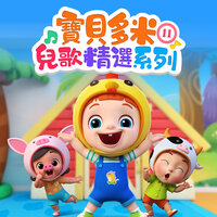 去海边游泳 - 寶貝多米兒歌