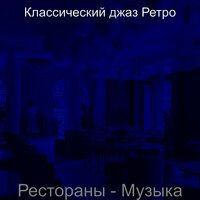 Звуки (Обед) - Классический джаз Ретро