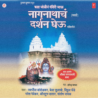 Shri Nagnathachi Aarti - Swapneel Bandodkar & Bela Sulakhe & Vitthal Shinde & Paresh Pevekar & Kaushtubh Watar & Santosh Nayak
