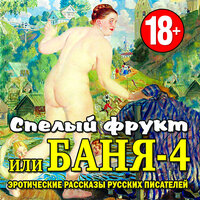 Спелый фрукт или Баня-4. Эротические рассказы русских писателей. Часть 3 - Михаил Горевой