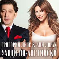 Уходи по-английски - Григорий Лепс