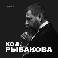 Будь не согласным - RYBAKOV
