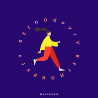 Мышки - Delinack