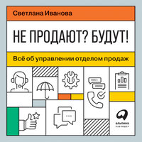Светлана Иванова. «Не продают? Будут! Всё об управлении отделом продаж». Часть 8 - Мария Ермакова