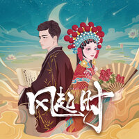 风起时 - 曹颖
