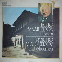 Минчо на Минка намигна - Bulgarian National Radio Symphony Orchestra & Alexander Vladigerov & Pavel Gerdjikov & Панчо Владигеров