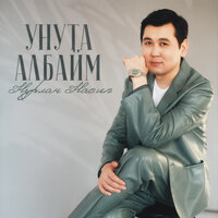 Унута албайм - Нурлан Насип