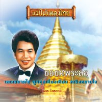 ซ่อมหัวใจ - ชินกร ไกรลาศ