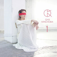 Мотыльками - Оля Краснова