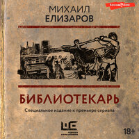 Елизаров Михаил. «Библиотекарь». Часть 23 - Александр Зачиняев