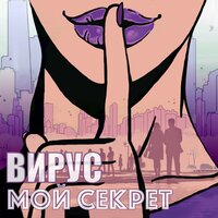 Мой секрет - Вирус