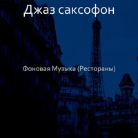 Звуки (Розничная торговля) - Джаз саксофон