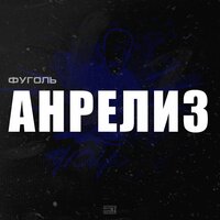 Заклинание - Фуголь