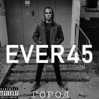 Прости - EVER45
