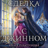 Анна Платунова. «Сделка с джинном». Часть 20 - Наталья Журавлёва