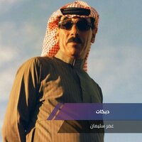 دبكات - Omar Souleyman