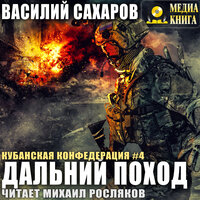 Василий Сахаров. «Дальний поход. Серия "Кубанская Конфедерация". Книга 4.». Часть 4 - Михаил Росляков