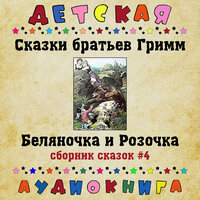 Золотой гусь, Чт. 1 - Максим Доронин & Детская аудиокнига