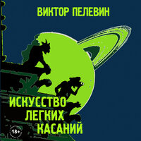 Виктор Пелевин. «Искусство легких касаний». Часть 7 - Александр Клюквин & Анатолий Белый & Кирилл Радциг