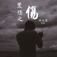 爱殇之·伤 - 申小虎 & KK