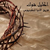 El Magd Llalah El Maaboud - Team Ava Antonious