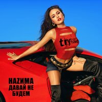 Давай не будем - НАZИМА