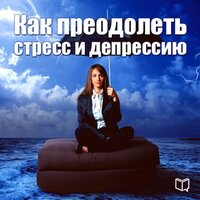 Даррен Хендерс. «Как преодолеть стресс и депрессию». Часть 7 - Ирина Воронова