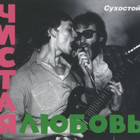 Джо-мажор - Чистая Любовь