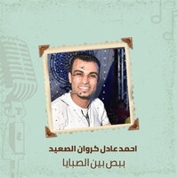 ببص بين الصبايا - احمد عادل كروان الصعيد