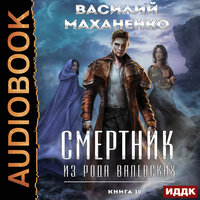 Василий Михайлович Маханенко. «Смертник из рода Валевских. Книга 10». Часть 15 - Максим Полтавский