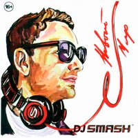 Новый мир - DJ SMASH & Наталья Подольская