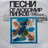Song 12 - Pavel Gerdjikov & Вера Баева