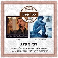 אנחנו - דני מסנג