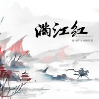 满江红 - AB.Chen & 张诗莉