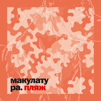 пляж - макулатура