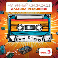 Самолёт - Чугунный Скороход