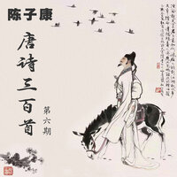 唐诗三百首 秋思 - 陈子康