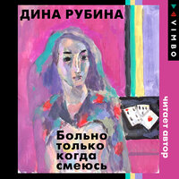 Дина Рубина. «Больно только когда смеюсь». Часть 2 - Дина Рубина