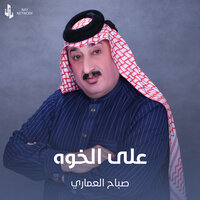 على الخوه - صباح العماري