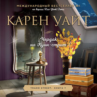 Карен Уайт. «Чердак на Куин-стрит». Часть 22 - Ксения Бржезовская