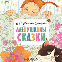 Дмитрий Мамин-Сибиряк. «Алёнушкины сказки». Часть 5 - Николай Федорцов