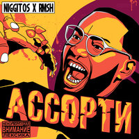 Виски - Niggitos & RMSH
