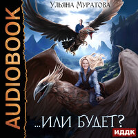 Ульяна Муратова. «Жена целителя. Книга 2. Или будет?». Часть 20 - Тася Миролюбова & SIBIRYAK