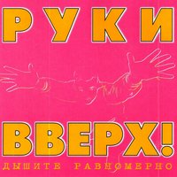 Доброе утро - Руки Вверх!